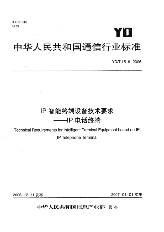 YD/T 1516-2006IP智能終端設(shè)備技術(shù)要求 IP電話終端