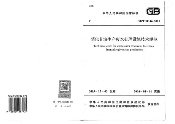 GB/T 51146-2015硝化甘油生產(chǎn)廢水處理設(shè)施技術(shù)規(guī)范