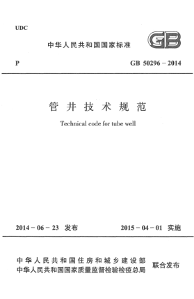 GB 50296-2014管井技術(shù)規(guī)范
