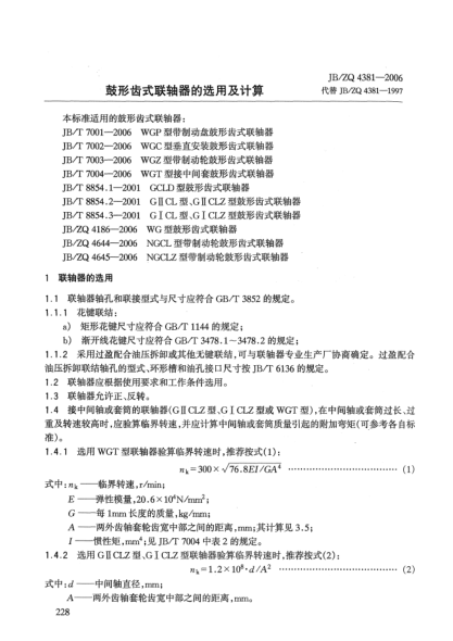 JB/ZQ 4381-2006鼓形齒式聯(lián)軸器的選用及計算