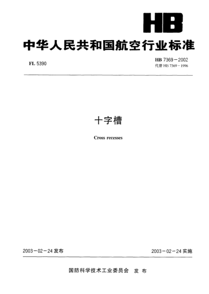 HB 7369-2002十字槽Cross recesses