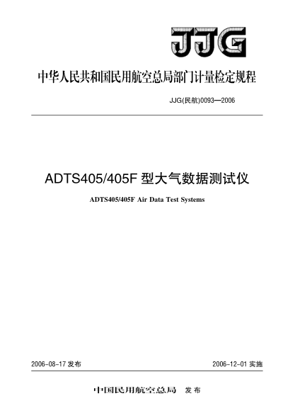 JJG(民航) 0093-2006ADTS405/405F型大氣數(shù)據(jù)測試儀檢定規(guī)程