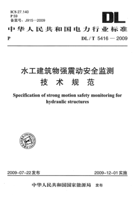 DL/T 5416-2009水工建筑物強(qiáng)震動安全監(jiān)測技術(shù)規(guī)范Specification of strong motion safety monitoring for bydraulic structures