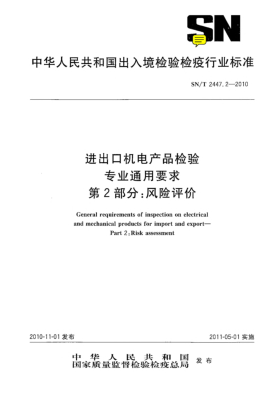 SN/T 2447.2-2010進(jìn)出口機(jī)電產(chǎn)品檢驗(yàn) 專業(yè)通用要求 第2部分：風(fēng)險(xiǎn)評(píng)價(jià)