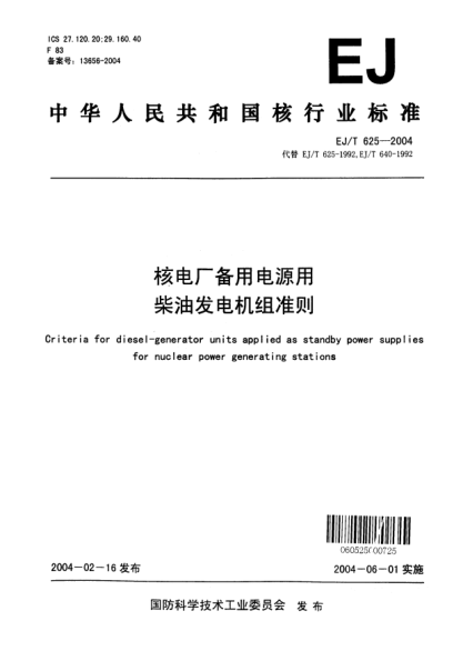 EJ/T 625-2004核電廠備用電源用柴油發(fā)電機組準則