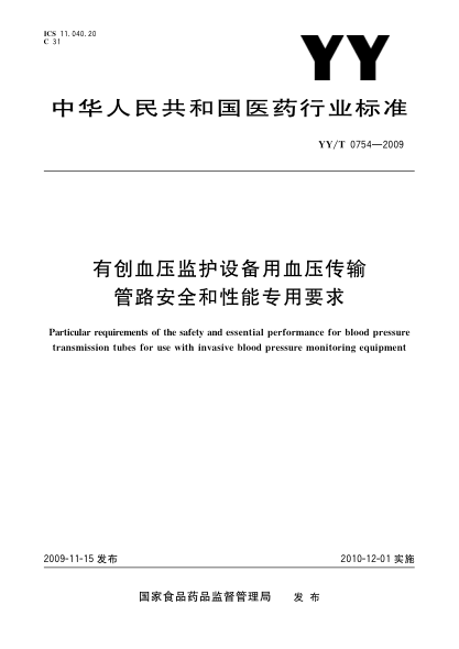 YY/T 0754-2009有創(chuàng)血壓監(jiān)護設(shè)備用血壓傳輸管路安全和性能專用要求Particular requirements of the safety and essential performance for blood pressure transmission tubes for use with invasive blood pressure monitoring equipment