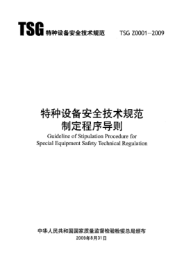 TSG Z0001-2009特種設(shè)備安全技術(shù)規(guī)范制定程序?qū)t