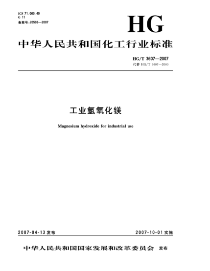 HG/T 3607-2007工業(yè)氫氧化鎂