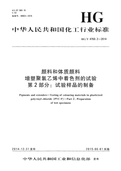 HG/T 4769.2-2014顏料和體質(zhì)顏料  增塑聚氯乙烯中著色劑的試驗  第2部分:試驗樣品的制備