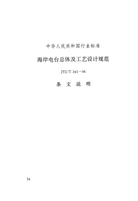 JTJ/T 341-1996（條文說明）海岸電臺總體及工藝設(shè)計規(guī)范