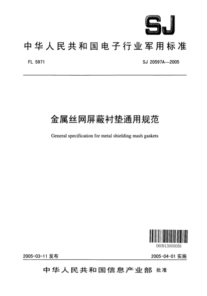 SJ 20597A-2005金屬絲網(wǎng)屏蔽襯墊通用規(guī)范General specification for metal shielding mash gaskets
