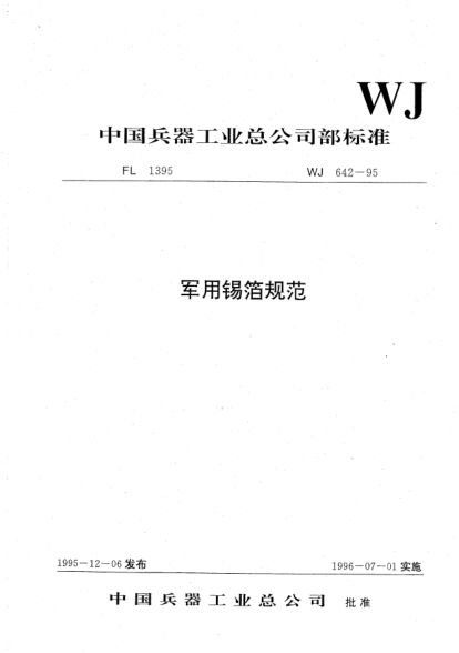 WJ 642-1995軍用錫箔規(guī)范