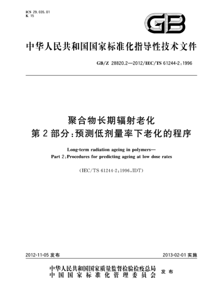 GB/Z 28820.2-2012聚合物長(zhǎng)期輻射老化.第2部分：預(yù)測(cè)低劑量率下老化的程序