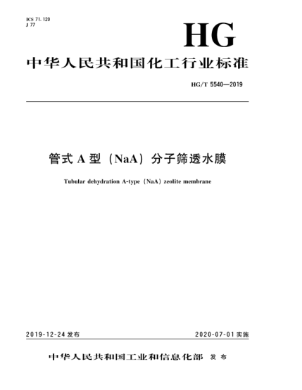 HG/T 5540-2019管式A型(NaA)分子篩透水膜