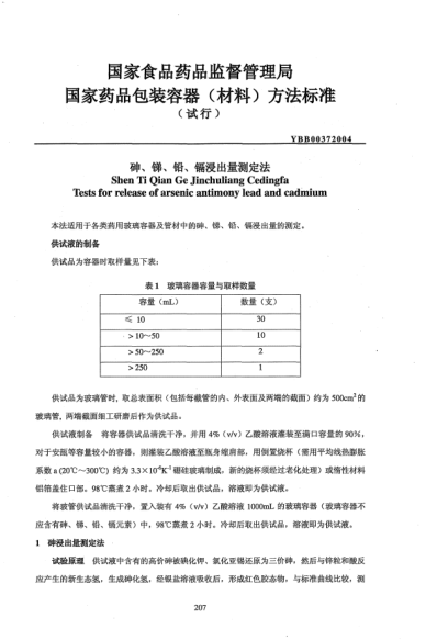 YBB 0037-2004砷、銻、鉛、鎘浸出量測(cè)定法Shen Ti Qian Ge Jinchuliang Cedingfa Tests for release of arsenic antimony lead and cadmium