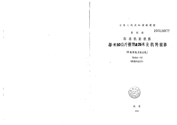 TB/T 404-1975標(biāo)準(zhǔn)軌距鐵路每米50公斤鋼軌6.25米尖軌轉(zhuǎn)轍器