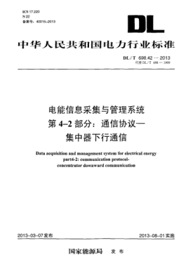 DL/T 698.42-2013電能信息采集與管理系統(tǒng) 第4-2部分：通信協(xié)議－集中器下行通信