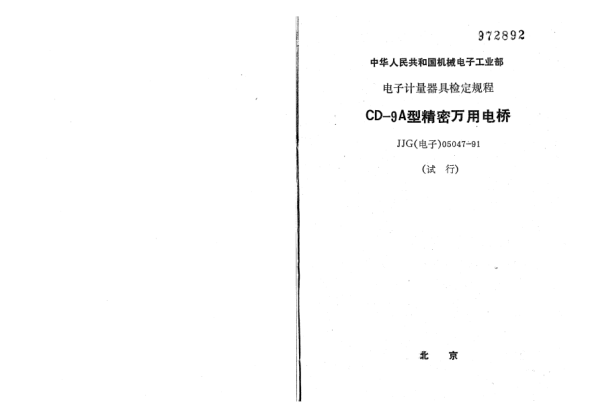 JJG(電子) 05047-1991CD9A型精密萬用電橋檢定規(guī)程