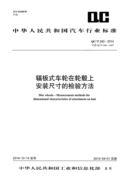 QC/T 240-2014輻板式車輪在輪轂上安裝尺寸的檢驗(yàn)方法
