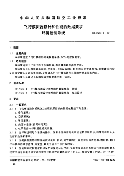 HB 7504.9-1997飛行模擬器設(shè)計(jì)和性能的數(shù)據(jù)要求 環(huán)境控制系統(tǒng)
