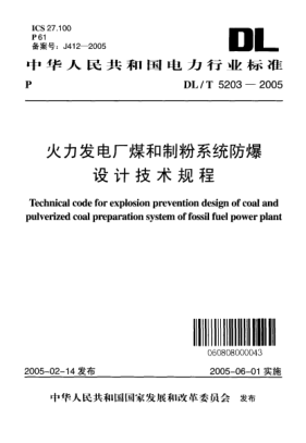 DL/T 5203-2005火力發(fā)電廠煤和制粉系統(tǒng)防爆設(shè)計(jì)技術(shù)規(guī)程Technical code for explosion prevention design of coal and pulverized coal preparation system of fossil fuel power plant