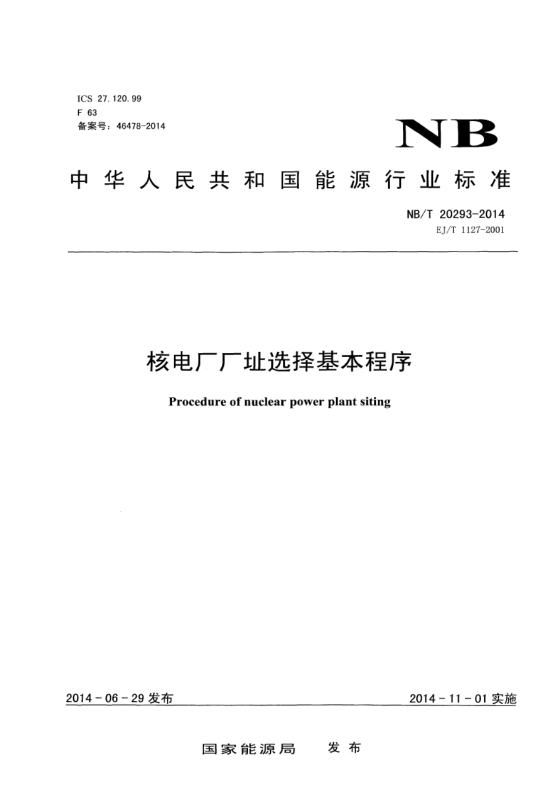 NB/T 20293-2014核電廠廠址選擇基本程序