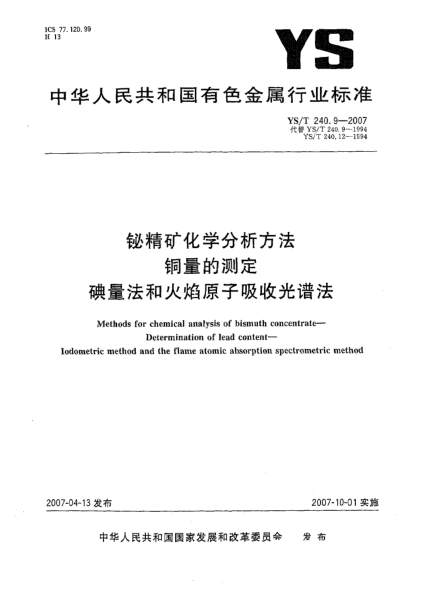 YS/T 240.9-2007鉍精礦化學分析方法 銅量的測定 碘量法和火焰原子吸收光譜法