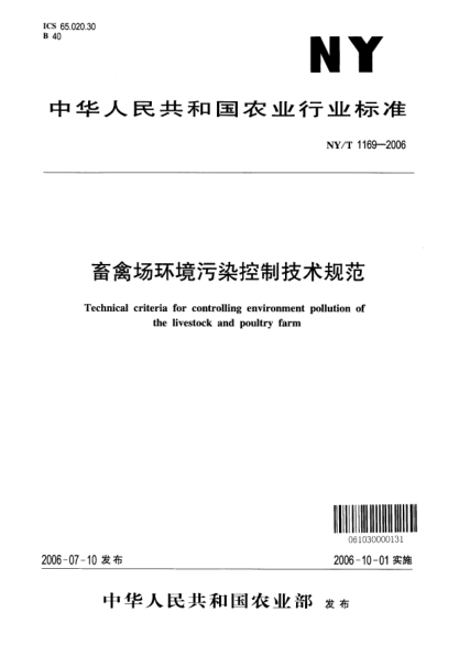 NY/T 1169-2006畜禽場(chǎng)環(huán)境污染控制技術(shù)規(guī)范