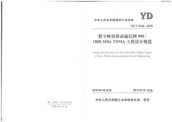 YD/T 5104-2015數(shù)字蜂窩移動通信網(wǎng)900/1800 MHz TDMA工程設計規(guī)范