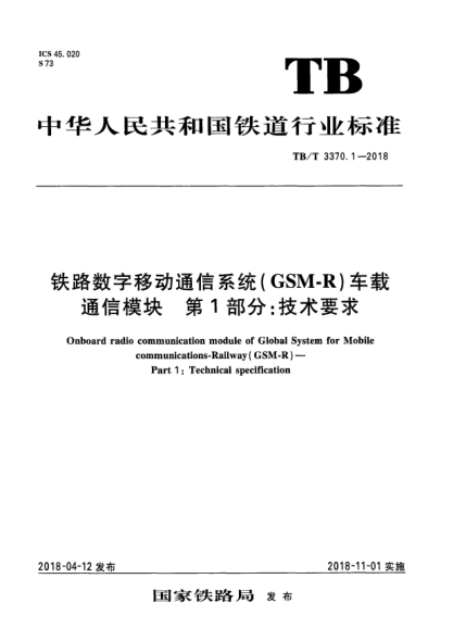TB/T 3370.1-2018鐵路數(shù)字移動(dòng)通信系統(tǒng)(GSM-R)車載通信模塊  第1部分:技術(shù)要求