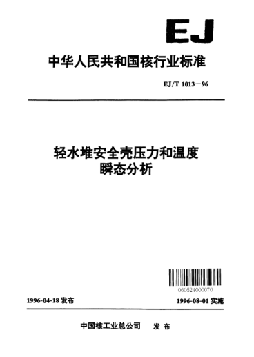 EJ/T 1013-1996輕水堆安全殼壓力和溫度瞬態(tài)分析