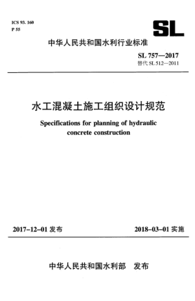 SL 757-2017水工混凝土施工組織設(shè)計規(guī)范