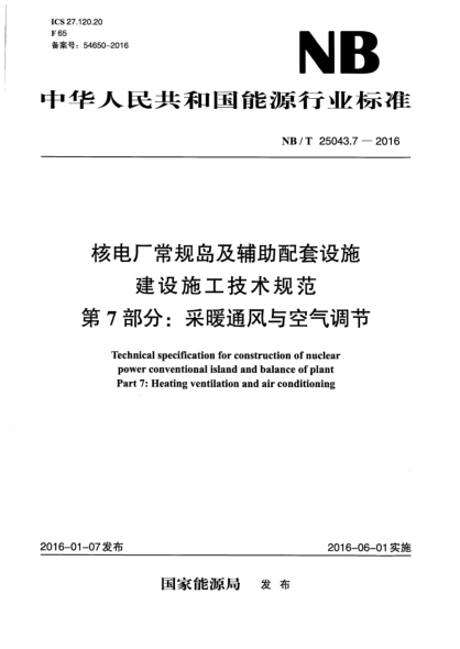 NB/T 25043.7-2016核電廠常規(guī)島及輔助配套設(shè)施建設(shè)施工技術(shù)規(guī)范  第7部分:采暖通風(fēng)與空氣調(diào)節(jié)
