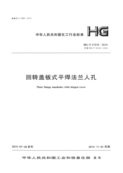 HG/T 21516-2014回轉蓋板式平焊法蘭人孔