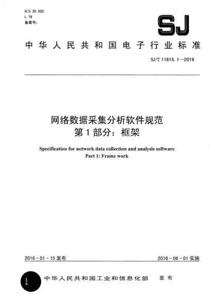 SJ/T 11615.1-2016網絡數據采集分析軟件規(guī)范  第1部分:框架