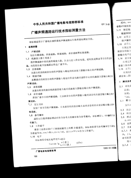 GY/T 74-1989廣播聲頻通路運(yùn)行技術(shù)指標(biāo)測量方法