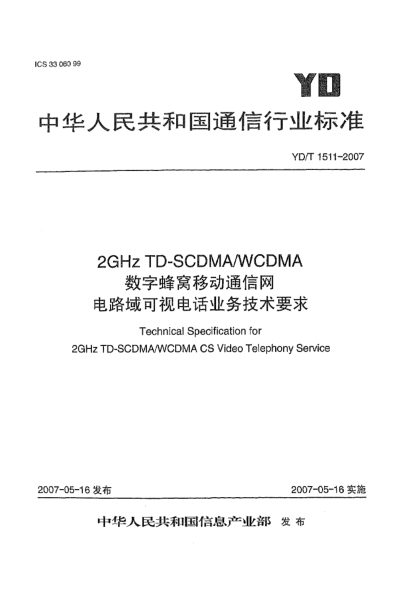 YD/T 1511-20072GHz TD-SCDMA/WCDMA數(shù)字蜂窩移動通信網(wǎng)電路域可視電話業(yè)務(wù)技術(shù)要求