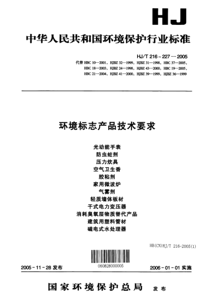 HJ/T 221-2005環(huán)境標(biāo)志產(chǎn)品技術(shù)要求.家用微波爐