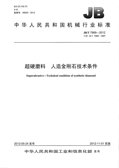 JB/T 7989-2012超硬磨料.人造金剛石技術(shù)條件Superabrasive — Technical condition of synthetic diamond