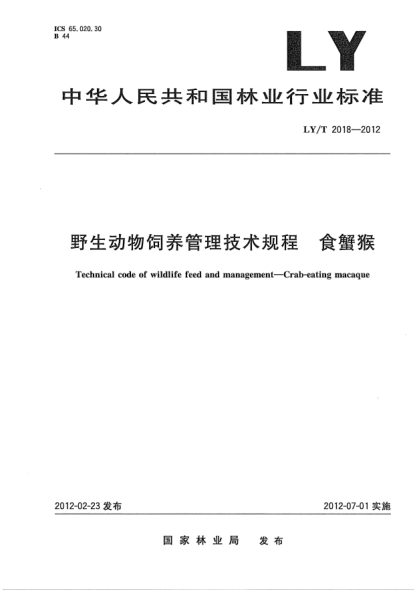 LY/T 2018-2012野生動(dòng)物飼養(yǎng)管理技術(shù)規(guī)程.食蟹猴Technical code of wildlife feed and management—Crab-eating macaque