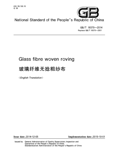 GB/T 18370-2014玻璃纖維無(wú)捻粗紗布