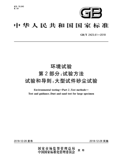 GB/T 2423.61-2018環(huán)境試驗(yàn)  第2部分:試驗(yàn)方法  試驗(yàn)和導(dǎo)則:大型試件砂塵試驗(yàn)