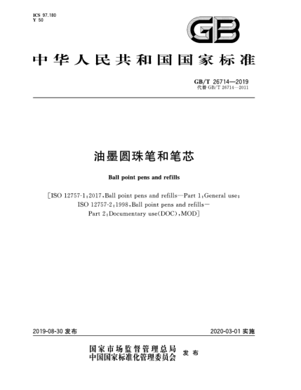 GB/T 26714-2019油墨圓珠筆和筆芯