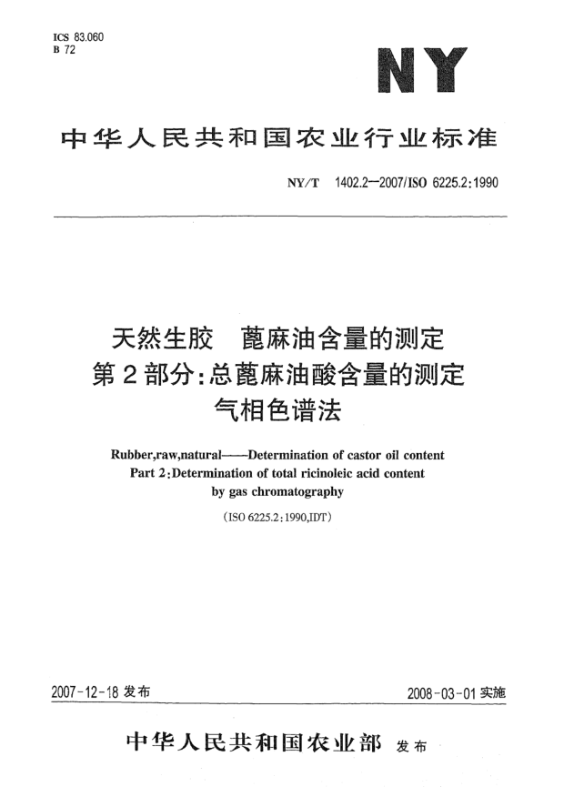 NY/T 1402.2-2007天然生膠 蓖麻油含量的測定 第2部分：總蓖麻油酸含量的測定 氣相色譜法