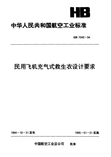 HB 7049-1994民用飛機充氣式救生衣設(shè)計要求