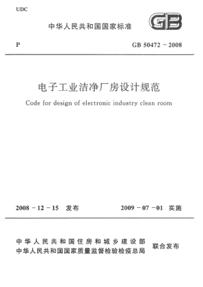 GB 50472-2008電子工業(yè)潔凈廠房設(shè)計(jì)規(guī)范