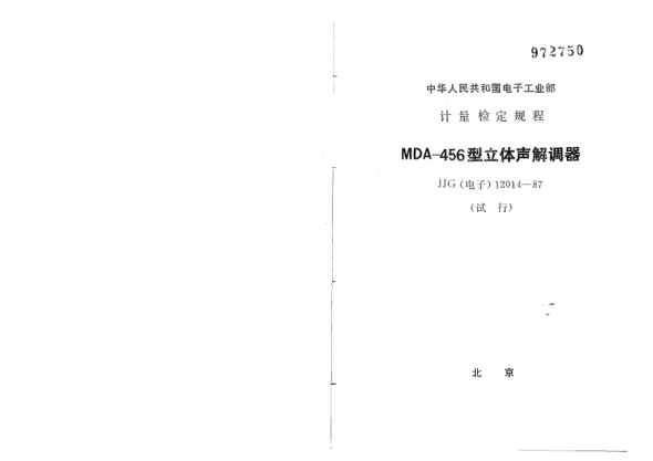 JJG(電子) 12014-1987MDA-456型立體聲解調(diào)器試行檢定規(guī)程