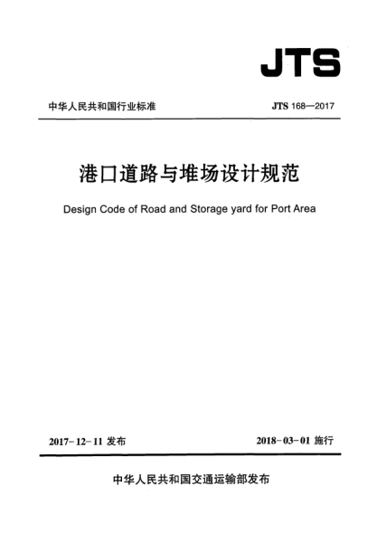 JTS 168-2017港口道路與堆場設計規(guī)范