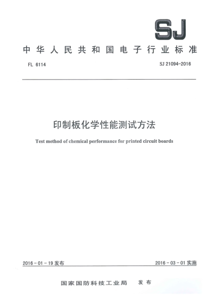 SJ 21094-2016印制板化學(xué)性能測(cè)試方法