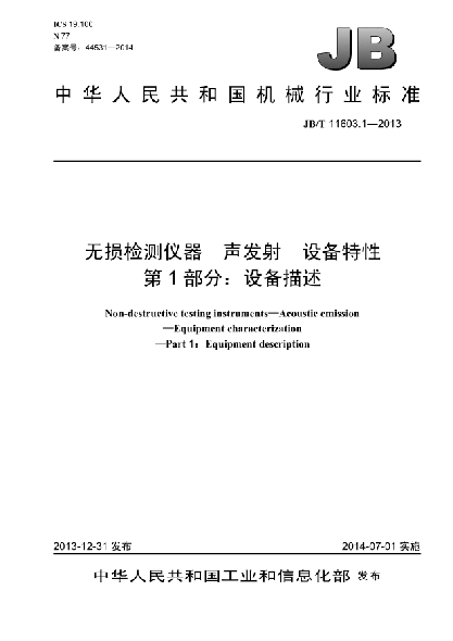 JB/T 11603.1-2013無損檢測儀器  聲發(fā)射  設(shè)備特性 第1部分:設(shè)備描述